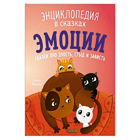 Сказки отечественных писателей, книга Эмоции. Сказки про злость, стыд и зависть купить по скидке