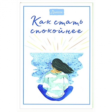 Психология, книга Дыши. Как стать спокойнее купить по скидке