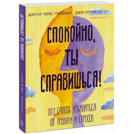 Психология, книга Спокойно, ты справишься! 101 способ избавиться от тревоги и стресса купить по скидке