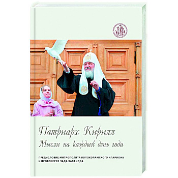 Мысли на каждый день года.