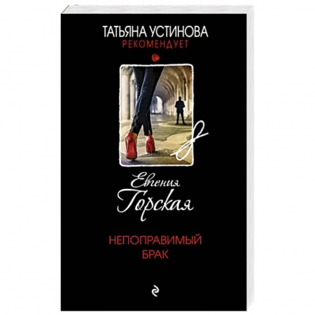 Отечественный женский детектив, книга Непоправимый брак купить по скидке