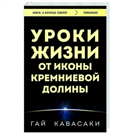 Практическая психология, книга Уроки жизни от иконы Кремниевой долины купить по скидке