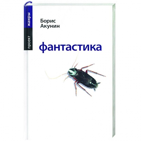 Русская современная проза, книга Фантастика купить по скидке
