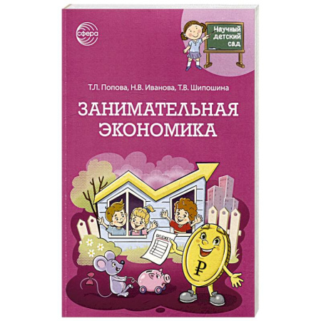 Окружающий мир, книга Занимательная экономика купить по скидке