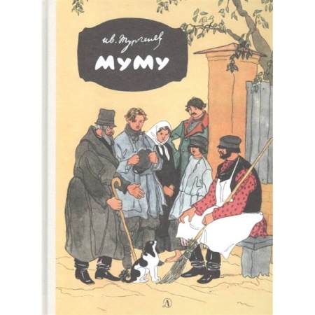 Произведения школьной программы, книга Муму купить по скидке