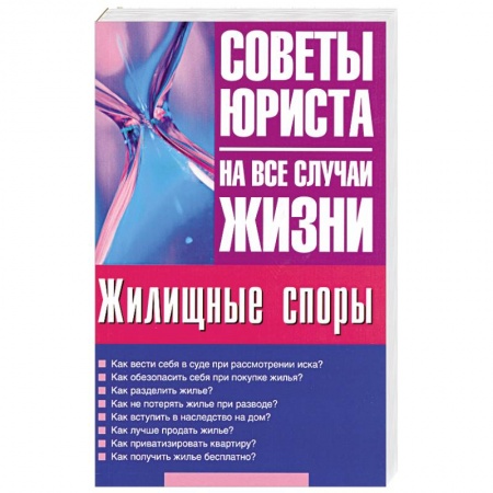 Книги, книга Жилищные споры купить по скидке