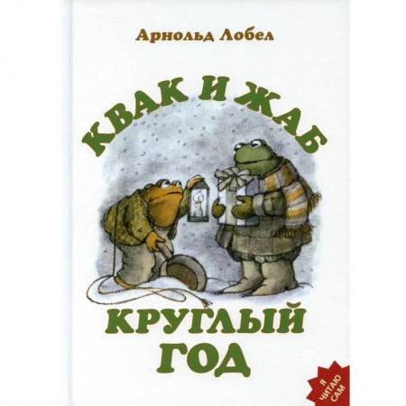 Сказки зарубежных писателей, книга Квак и Жаб круглый год купить по скидке