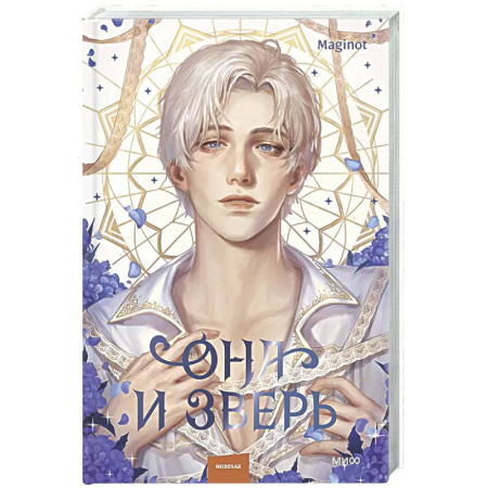 Зарубежное фэнтези, книга Она и зверь. Том 3 купить по скидке