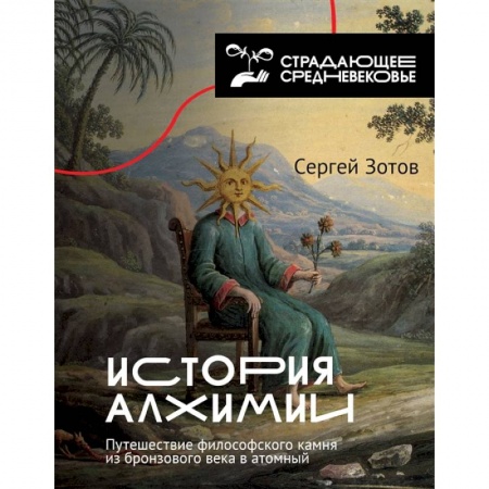 Всемирная история, книга История алхимии. Путешествие философского камня из бронзового века в атомный купить по скидке