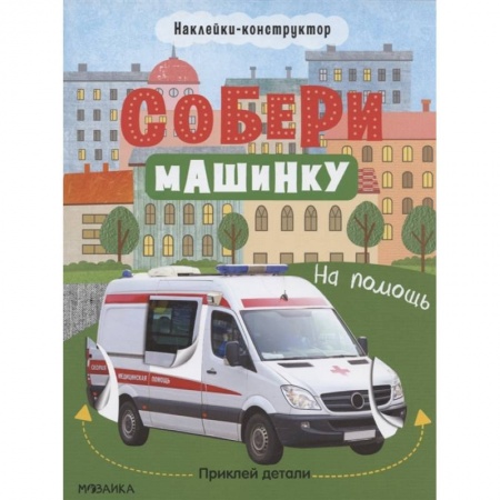 Книжки с наклейками, книга На помощь купить по скидке