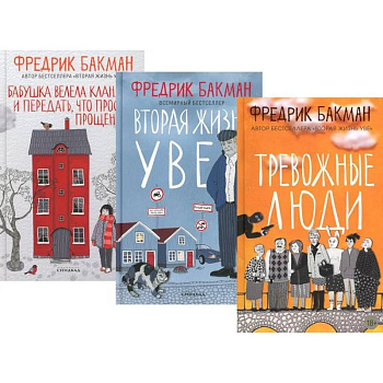 Тревожные люди. Вторая жизнь Уве. Бабушка велела кланяться и передать, что просит прощения (комплект из 3-х книг)