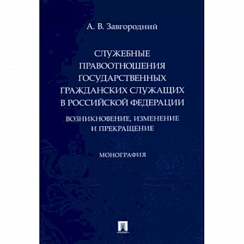 Служебные правоотношения государственных гражданских служащих в РФ. Возникновение, изменение