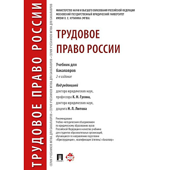 Трудовое право России.Учебник для бакалавров Трудовое право России.Учебник для бакалавров