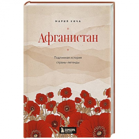 История городов, книга Афганистан. Подлинная история страны-легенды купить по скидке