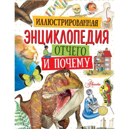 Все обо всем. Универсальные энциклопедии, книга Иллюстрированная энциклопедия отчего и почему купить по скидке
