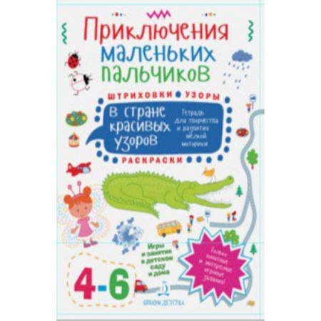 Книги для дошкольников (4-6 лет), книга Приключения маленьких пальчиков в стране красивых узоров. Штриховки. Раскраски. Для детей 4-6 лет купить по скидке
