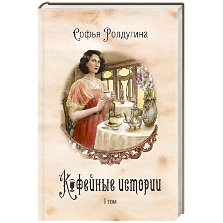 Русское фэнтези, книга Кофейные истории 1 купить по скидке