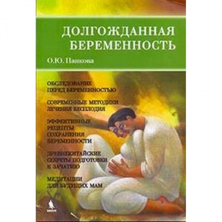 Беременность, уход за ребенком, книга Долгожданная беременность купить по скидке
