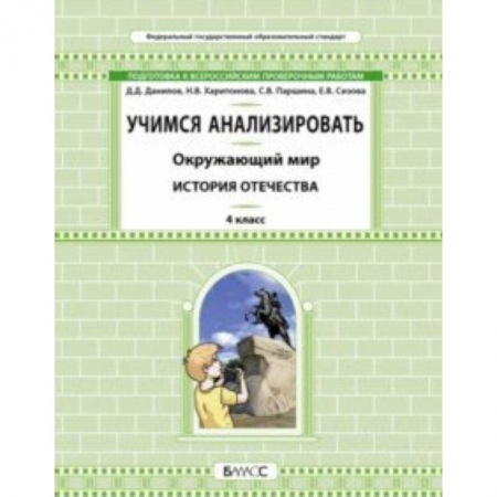 Природоведение. Окружающий мир, книга Окружающий мир. 4 класс. Учимся анализировать. История Отечества купить по скидке