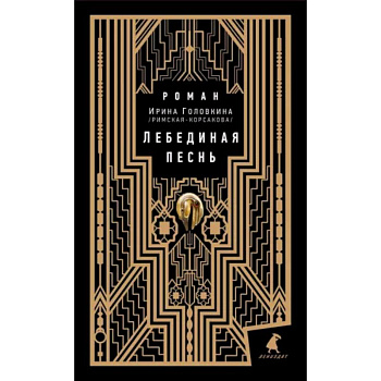 Лебединая песнь