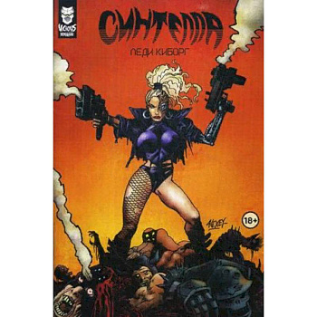 Синтелла. Леди-киборг