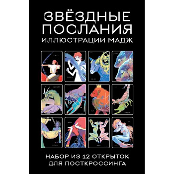 Звездные послания. Набор из 12 открыток для посткроссинга