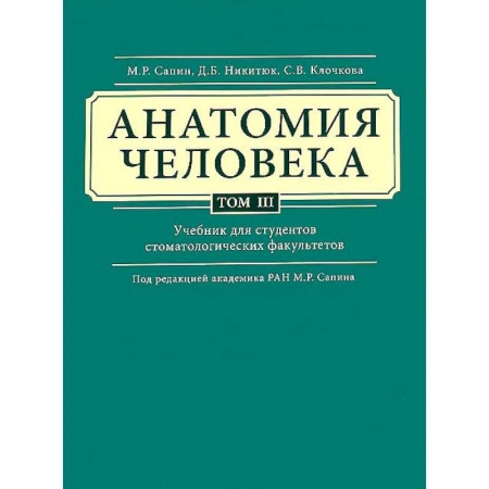 Биологические науки. Анатомия, книга Анатомия человека. Учебник. В 3 томах. Том 3 купить по скидке