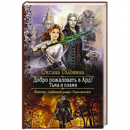 Русское фэнтези, книга Добро пожаловать в Ард! Тьма и Пламя купить по скидке