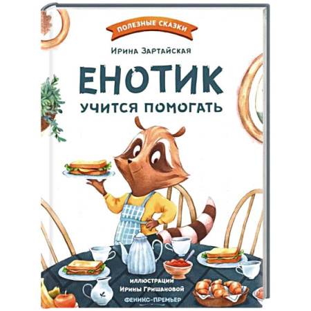 Сказки отечественных писателей, книга Енотик учится помогать купить по скидке