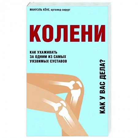 Популярная и нетрадиционная медицина, книга Колени. Как ухаживать за одним из самых уязвимых суставов купить по скидке
