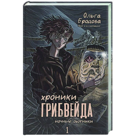 Русское фэнтези, книга Хроники Грибвейда купить по скидке