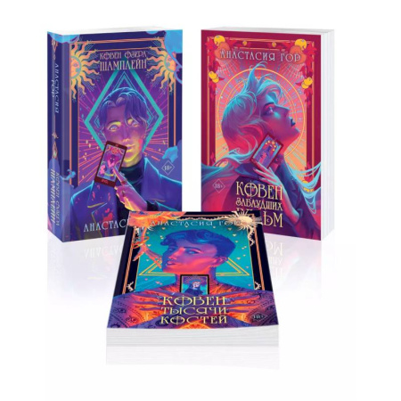 Русское фэнтези, книга Ковен озера Шамплейн (комплект из 3 книг: Ковен озера Шамплейн (Ковен озера Шамплейн #1)+Ковен заблудших ведьм (Ковен озера Шамплейн #2)+Ковен тыся... купить по скидке