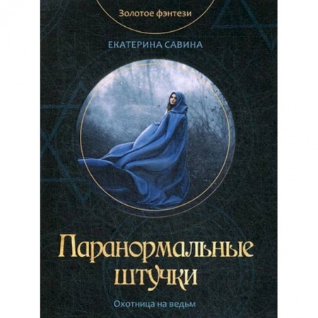 Русское фэнтези, книга Паранормальные штучки купить по скидке