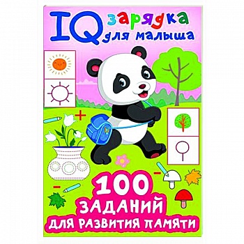 100 заданий для развития памяти