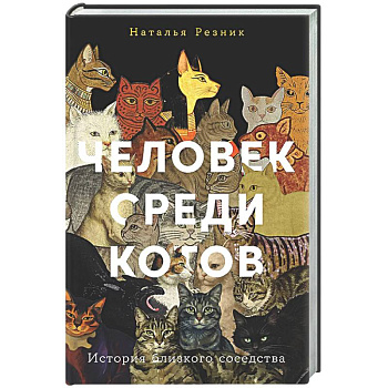 Человек среди котов. История близкого соседства