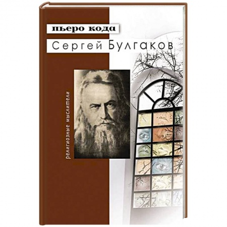 Книги, книга Сергей Булгаков купить по скидке
