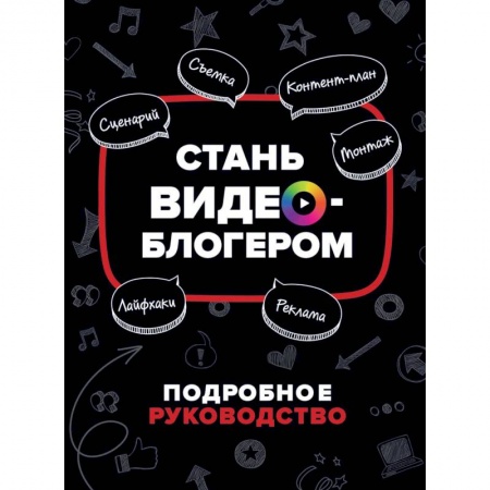 Познавательная литература, книга Стань видеоблогером купить по скидке