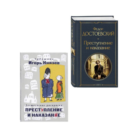 Историческая художественная проза, книга Преступление, наказание и раскраска (набор из книги и раскраски) купить по скидке