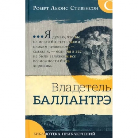 Приключения. Детективы, книга Владетель Баллантрэ купить по скидке