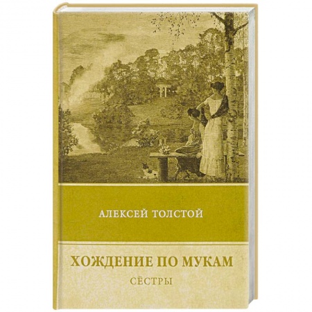 Русская современная проза, книга Хождение по мукам. Т. 1: Сестры купить по скидке