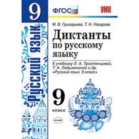 Русский язык. Правила и упражнения, книга Диктанты по русскому языку. 9 класс. К учебнику Л.А. Тростенцовой, Т.А. Ладыженской. ФГОС купить по скидке