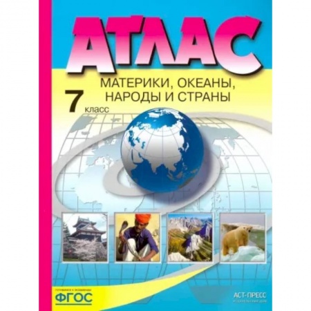 География, книга Материки, океаны, народы и страны. 7 класс. Атлас купить по скидке