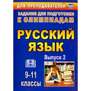 Олимпиадные задания по русскому языку. 9-11 классы. Выпуск 2. ФГОС