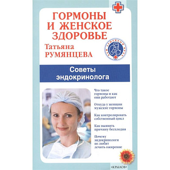 Гормоны и женское здоровье. Советы эндокринолога Гормоны и женское здоровье. Советы эндокринолога