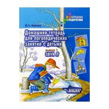 Логопедия, книга Домашняя тетрадь для логопедических занятий с детьми. Пособие для логопедов и родителей. Вып. 1 купить по скидке