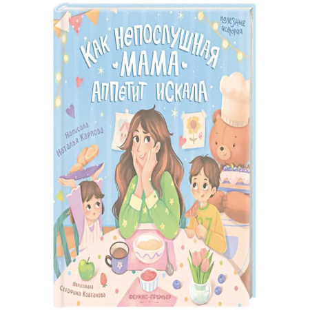 Детская литература, книга Как непослушная мама аппетит искала купить по скидке