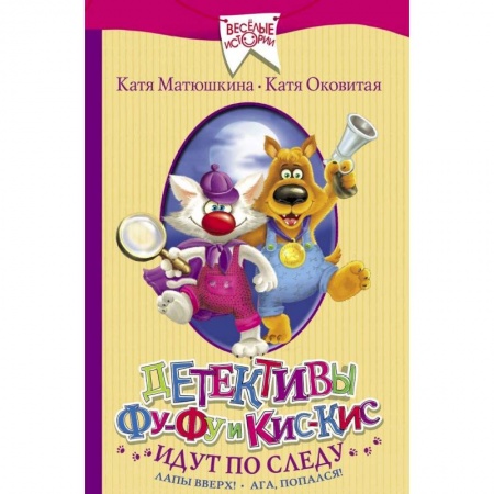 Приключения. Детективы, книга Детективы Фу-Фу и Кис-Кис идут по следу. Лапы вверх! Ага, попался! купить по скидке