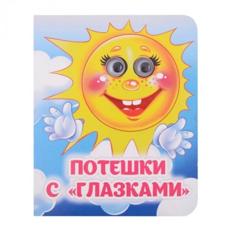 Стихи и загадки для малышей, книга Потешки с 'глазками' купить по скидке