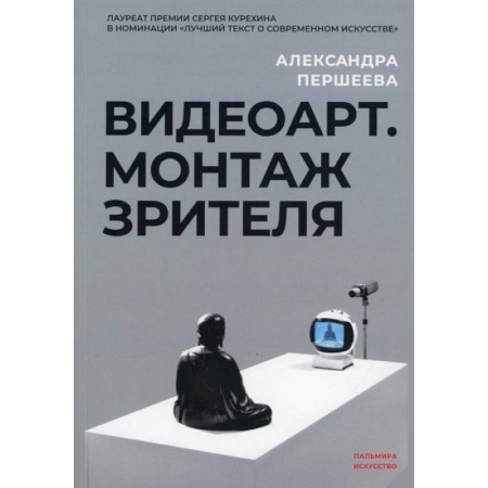 Кино. Киноискусство, книга Видеоарт. Монтаж зрителя купить по скидке