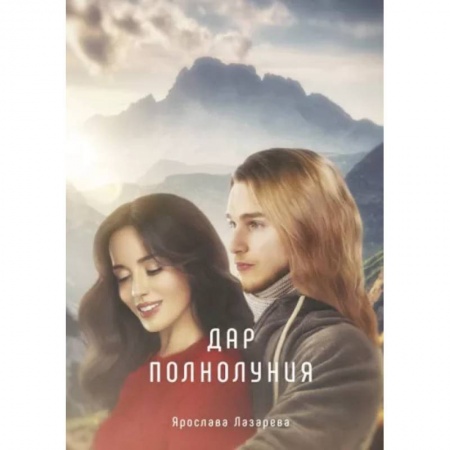 Русское фэнтези, книга Дар полнолуния купить по скидке
